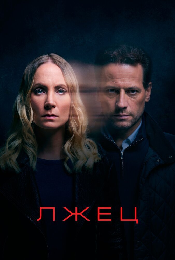 Лжец смотреть онлайн сериал 1-2 сезон