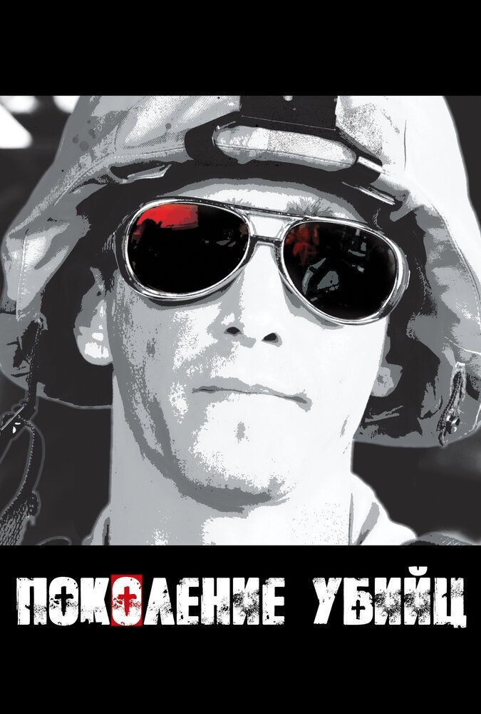 Поколение убийц смотреть онлайн сериал 1 сезон