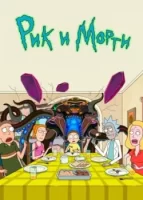 Рик и Морти смотреть онлайн мультсериал 1-8 сезон