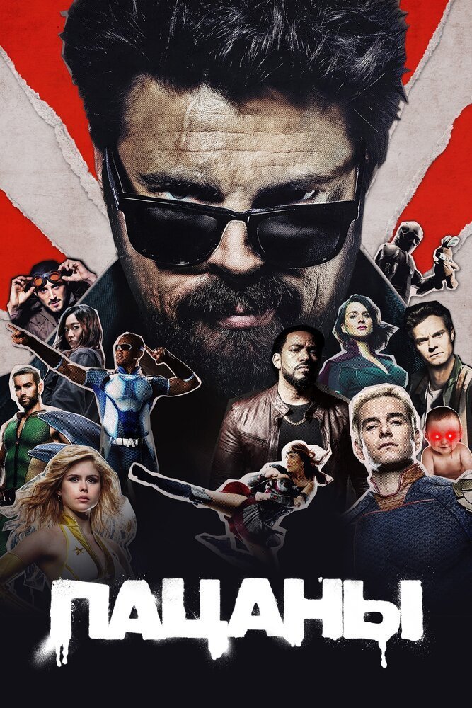 Пацаны смотреть онлайн сериал 1-4 сезон