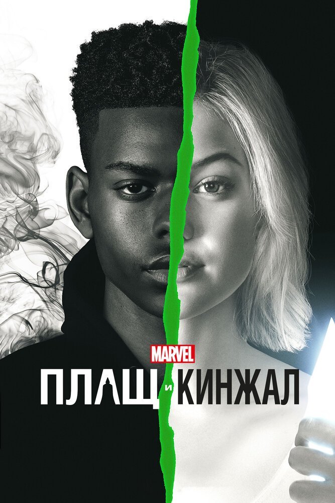 Плащ и Кинжал смотреть онлайн сериал 1-2 сезон