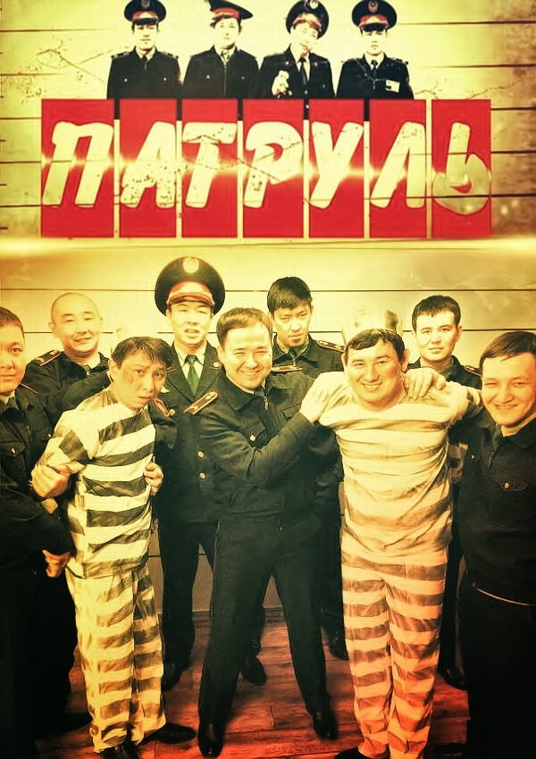Патруль смотреть онлайн сериал 1-7 сезон