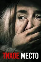 Тихое место смотреть онлайн (2018)