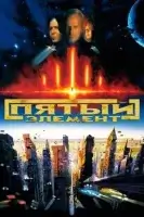 Пятый элемент смотреть онлайн (1997)