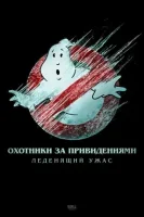 Охотники за привидениями: Леденящий ужас смотреть онлайн (2024)