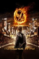 Голодные игры смотреть онлайн (2012)