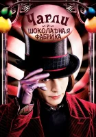 Чарли и шоколадная фабрика смотреть онлайн (2005)