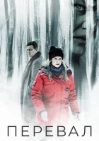 Перевал смотреть онлайн сериал 1-3 сезон
