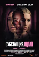 Субстанция: Идеал смотреть онлайн (2024)