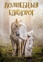 Волшебный единорог смотреть онлайн (2025)