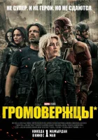 Громовержцы смотреть онлайн (2025)