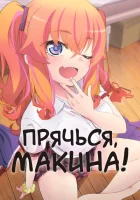 Прячься, Макина! смотреть онлайн аниме сериал 1 сезон