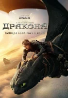 Как приручить дракона смотреть онлайн (2025)