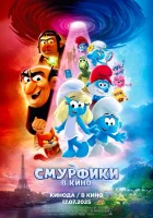 Смурфики в кино смотреть онлайн (2025)