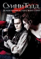 Суини Тодд, демон-парикмахер с Флит-стрит смотреть онлайн (2007)