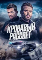Кровавый рассвет смотреть онлайн (2025)