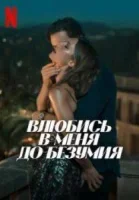 Влюбись в меня до безумия смотреть онлайн (2025)