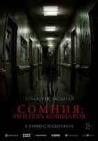  Сомния: Обитель кошмаров смотреть онлайн (2024) 