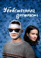  Убийственная внешность смотреть онлайн (2020) 