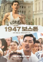  Бостон, 1947 год смотреть онлайн (2023) 