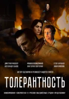  Толерантность смотреть онлайн (2025) 
