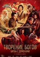  Творение богов 2: Битва с демоническим войском смотреть онлайн (2025) 