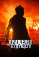  Пришелец из будущего смотреть онлайн (2022) 