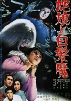  Девушка-змея и ведьма с серебряными волосами смотреть онлайн (1968) 