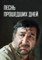  Песнь прошедших дней смотреть онлайн (1982) 