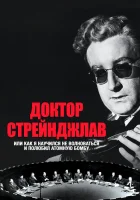  Доктор Стрейнджлав, или Как я научился не волноваться и полюбил атомную бомбу смотреть онлайн (1963) 