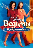  Ведьмы-близняшки смотреть онлайн (2005) 