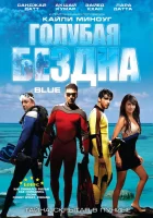  Голубая бездна смотреть онлайн (2009) 