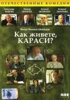  Как живете, караси? смотреть онлайн фильм 1 сезон 