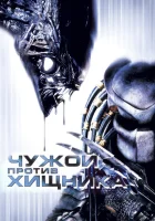  Чужой против Хищника смотреть онлайн (2004) 