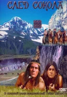  След Сокола смотреть онлайн (1968) 