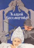  Кащей Бессмертный смотреть онлайн (1944) 