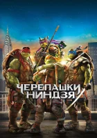  Черепашки-ниндзя смотреть онлайн (2014) 
