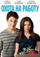  Охота на работу смотреть онлайн (2016) 
