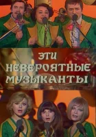  Эти невероятные музыканты смотреть онлайн (1977) 