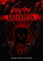  Внутри каракурта смотреть онлайн (2025) 