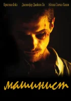  Машинист смотреть онлайн (2003) 
