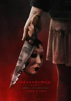  Незнакомцы. Глава 2 смотреть онлайн (2025) 