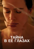  Тайна в ее глазах смотреть онлайн (2024) 