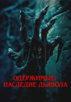 Одержимые: Наследие дьявола смотреть онлайн (2024) 