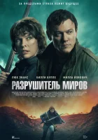  Разрушитель миров смотреть онлайн (2025) 