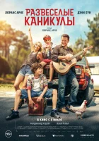  Развеселые каникулы смотреть онлайн (2024) 