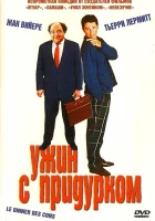  Ужин с придурком смотреть онлайн (1998) 