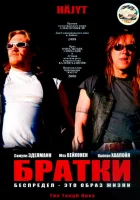  Братки смотреть онлайн (1998) 
