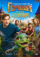  Горыныч смотреть онлайн (2025) 