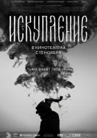  Искупление смотреть онлайн (2025) 